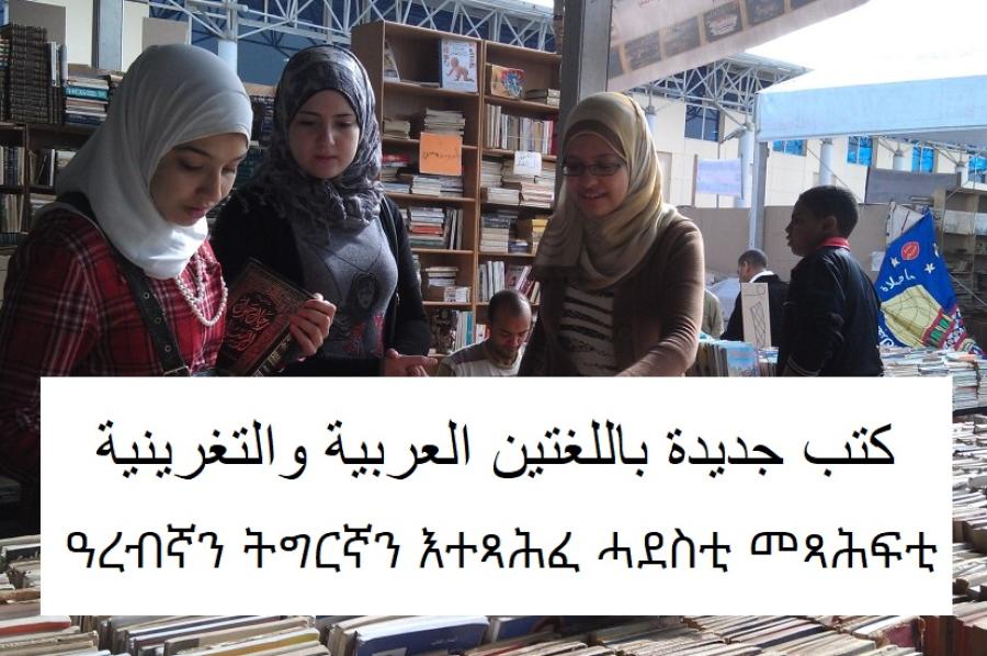 Kvinder der ser på bøger på arabisk og tigrinya